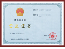 資質(zhì)證書