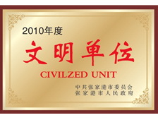 文明單位